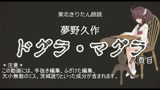 【東北きりたん朗読】夢野久作 ドグラ・マグラ 八頁目