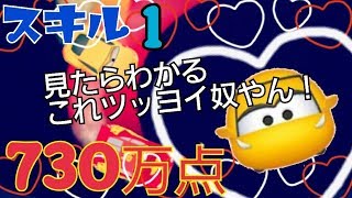 【ツムツム】クルーズラミレス スキル1 730万点 Android【tsumtsum】