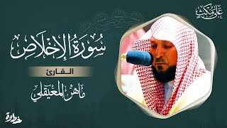 سورة الاخلاص مكتوبة ماهر المعيقلي - Surat Al-Ikhlâs Maher al Muaiqly