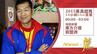 VI. 2015東吳24小時國際超馬直播6  11/22 (00:00-03:00)