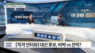 “홍준표, 비박인 줄 몰랐다” [출연: 정우택 자유한국당 원내대표] [전원책의 이것이 정치다] 110회 20170324