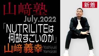 【PR】山﨑塾 7月「NUTRILITEは何故すごいのか」