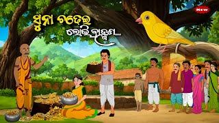 ସୁନା ଛଡ଼େଇ ଓ ବ୍ରାହ୍ମଣ - Suna chadhei o bramhana /Odia moral story/ Odia Gapa/ animal story