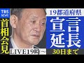 【live】菅首相会見 １９都道府県で宣言延長（2021年9月9日）