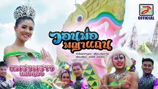 วอนพ่อพญาแถน - แพรวพราว แสงทอง [OFFICIAL MV]