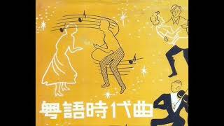 1961年 和声群星 - 「好女儿」 专辑 (粤语) (10首)