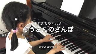 小1 まおちゃんのレッスン＊えつこの音楽室