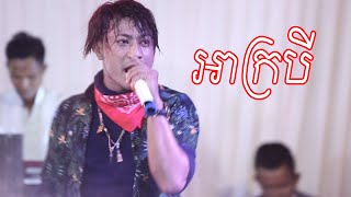 អាក្របី ច្រៀងដោយលោក Tone Hero