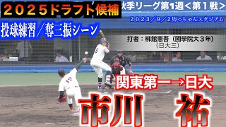 【２０２５ドラフト候補】市川祐（関東一→日本大学）投球練習／奪三振シーン！【2023年東都大学野球秋季リーグ第1週】