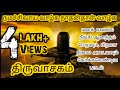மனதை மயக்கும் திருவாசகம் | Tamil Thiruvasagam songs Part 1 | Music by Ilayaraja | Mr.Raavana
