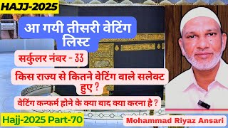 Hajj-2025 : आ गयी तीसरी वेटिंग लिस्ट  ! Third Waiting List Released ! #hajj2025 #waitinglist