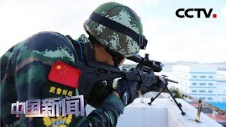 [中国新闻] 武警：组织复杂环境下水陆联合反恐演练 | CCTV中文国际