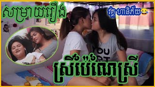 Lesbean | ស្រីប៉ៃណៃស្រី | សម្រាយរឿង | SN Studio