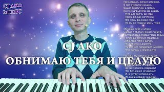 CJ AKO   Обнимаю тебя и целую