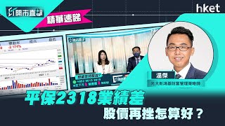 【ET開市直擊】（精華）平保2318業績差　股價再挫怎算好？