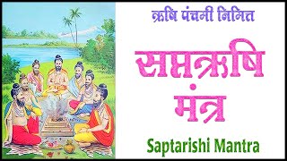 सप्तऋषि मंत्र | Saptarishi Mantra | #rushipanchami