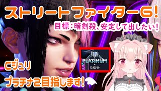 【スト６】Cジュリランクマ！プラチナ１が全然抜けれないよぅ～～【 #新人vtuber 猫音みあ】#ストリートファイター6