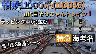 [ラッピング車が3並び‼️] 相鉄線 相鉄11000系(11004F) 11代目そうにゃんトレイン 星川駅通過シーン [11代目そうにゃんトレイン！]