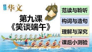 五年级华文第九课《笑谈端午》课文朗读 生字新词 理解深究