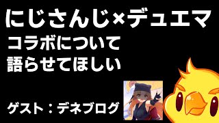 【ゲスト：デネブログ】にじさんじのオタクがデュエマコラボについて考察する【#にじデュエマ】