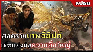 เมื่อเกิดสงครามเทพอียิปต์ เพื่อแย่งชิงความยิ่งใหญ่ | สปอยหนัง |  Gods of Egypt สงครามเทวดา (2559)