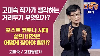 고미숙 작가가 말하는 포스트 코로나 시대의 삶의 비전 - 고미숙 / 고전평론가 [지혜의 다락방 107회]