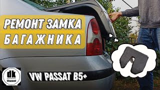 Ремонт замка багажника VW PASSAT B5+