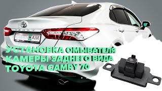 Установка омывателя камеры заднего вида на Toyota Camry 70 2017-2021 (3060) [модель без СКО]