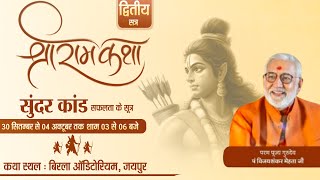 श्री राम कथा .द्वितीय सत्र सुंदर काण्ड , व्यासपीठ पंडित विजयशंकर  मेहता जी,बिरला ऑडिटोरियम जयपुर