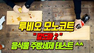 028 [루비오 모노코트 TV] 칼도마 2탄\