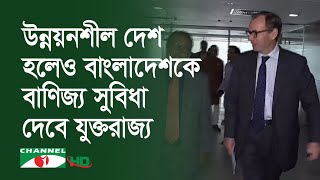 উন্নয়নশীল দেশে উন্নীত হলেও বাংলাদেশকে বাণিজ্য সুবিধা দেবে যুক্তরাজ্য