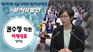 제293회 임시회 2차본회의_권수정의원 5분자유발언 / 2020-04-29