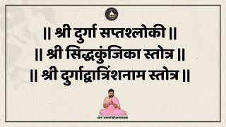 श्री दुर्गा सप्तश्लोकी | श्री सिद्धकुंजिका स्तोत्र | दुर्गा 32 नाम माला स्तोत्र | आ. श्रीआनंदपाठक |