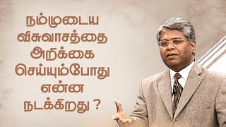 ஜெபம் -32 | நம்முடைய விசுவாசத்தை அறிக்கை செய்யும்போது என்ன நடக்கிறது?