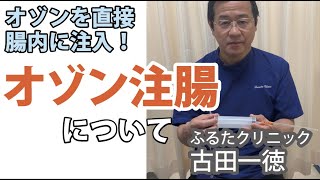 オゾンを直接腸内に注入！オゾン注腸療法について〜ふるたクリニック・古田一徳