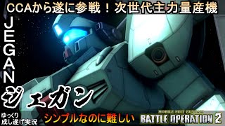 『バトオペ2』ジェガン！遂に逆襲のシャアから参戦、次世代主力量産機【機動戦士ガンダムバトルオペレーション2】ゆっくり実況『Gundam Battle Operation 2』GBO2