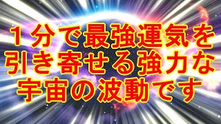 【最速運気アップ】1分で最強運気を引き寄せる超強力な宇宙波動963Hzの開運おまじない