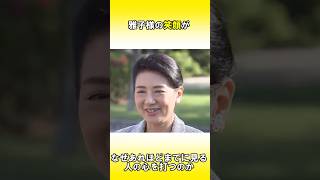 雅子さまの笑顔に隠されたご苦悩と乗り越えた愛子さま【海外の反応】