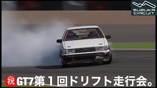 ㊗GT7第1回ドリフト走行会。主観戦のみ。初心者さん大歓迎ですよー＼(^o^)／