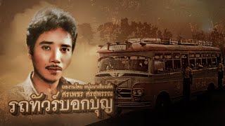 รถทัวร์บอกบุญ  ศรเพชร ศรสุพรรณ [ OFFICIAL Audio ]