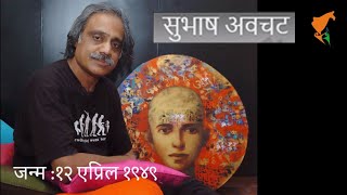 सुभाष त्र्यंबक अवचट | Subhash Trymbak Avchat