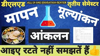 मापन,मूल्यांकन एवं आंकलन||Measurement and Evaluation|| मापन एवं मूल्यांकन में अंतर || DElEd 3rd Sem.