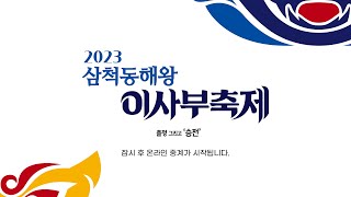 2023 삼척동해왕 이사부축제 '출정 그리고 승전' LIVE생중계