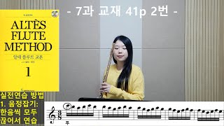 알테교본1권-제 7과 1부-(41~43p) 플루트 강의 [플룻레슨, 플룻배우기]