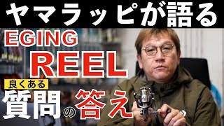 【重要】春イカ攻略、リール選びの基本 [Eng sub]How to select reels for squid fishing, Eging