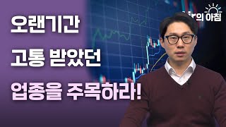 [Air의 아침] 오랜기간 고통 받았던 업종을 주목하라!