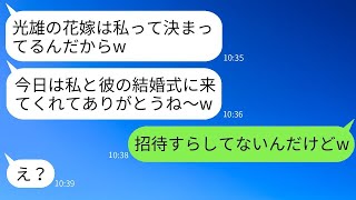 私と彼の結婚式の日、婚約者だと誤解して純白のドレスを着て式場に現れた彼の幼馴染「幸せになるねw」→勘違いしたおバカな女の家族が全員で止めに来た結果www