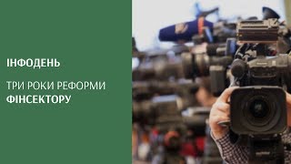 Інфодень. Три роки реформи фінсектору