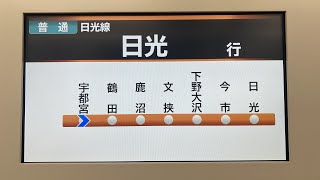 日光線E131系600番台普通日光行 宇都宮停車中＆発車後の自動放送