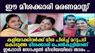 കളിയാക്കിവർക്ക് മീശ പിരിച്ച് മറുപടി കൊടുത്ത മീശക്കാരി പെൺകുട്ടി ഇതാണ്